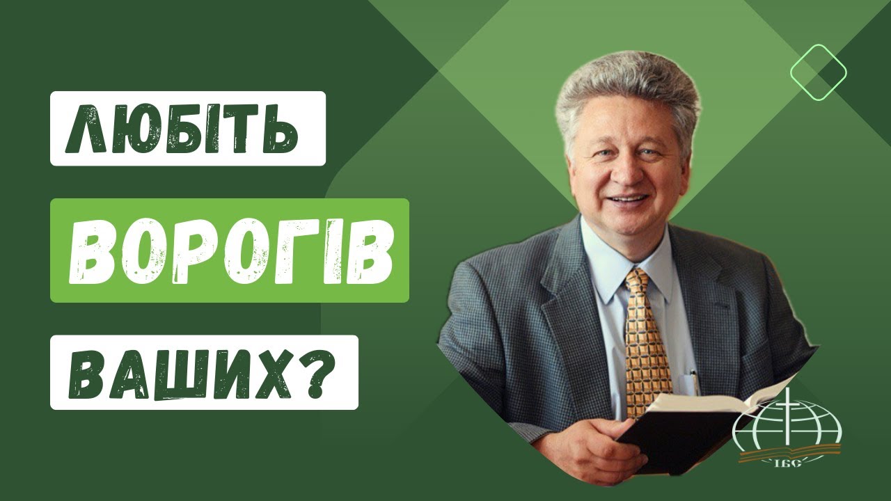 Любіть ворогів ваших? Проповідь Яремчука Ігоря Михайловича