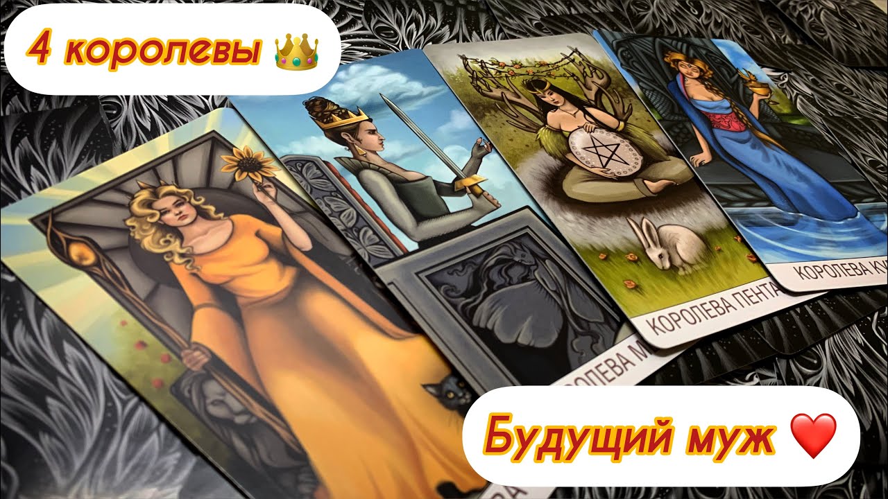 4 королевы 👑 Ваш будущий муж ❤️ Человек по судьбе🔮