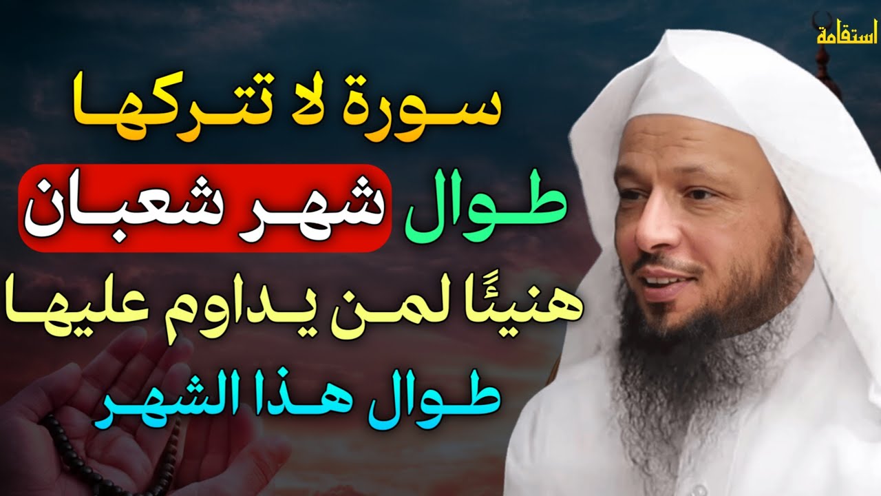 سورة لا تتركها طوال شهر شعبان هنيئًا لمن يداوم عليها طوال هذا الشهر.. الشيخ سعد العتيق
