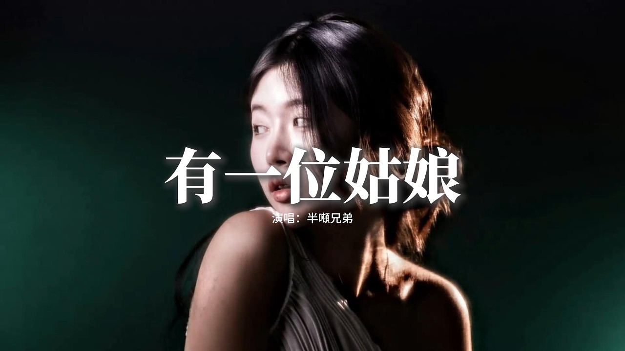 半噸兄弟 - 有一位姑娘『她是我 豁出一切 拼了性命 也想護的人，也是我 做夢都想 娶回家的人，我愛她的天真 愛她溫柔眼神，可偏偏我倆 沒有緣分。』【動態歌詞MV】