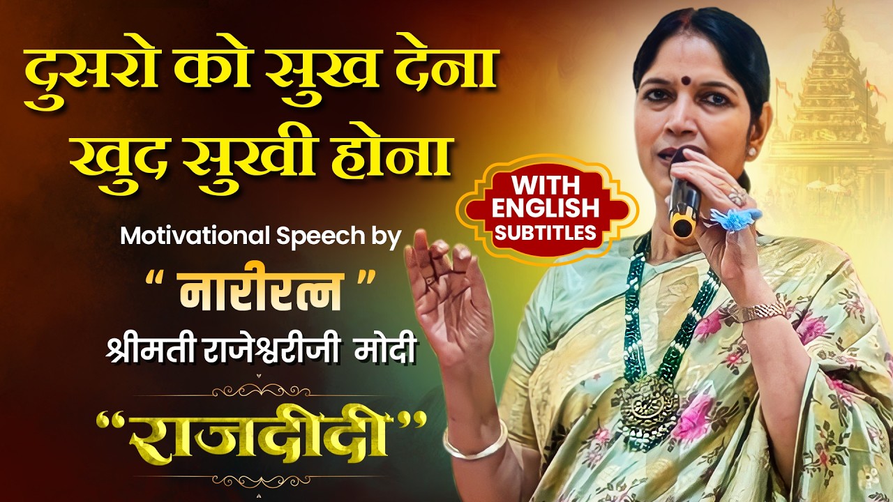 दुसरो को सुख देना खुद सुखी होना | Motivational Speech by Raj Didi | With English Subtitles
