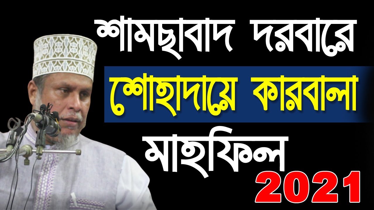 শামছাবাদ দরবারে শোহাদায়ে কারবালা মাহফিল ২০২১ - ড. মুফতী মুহাম্মদ কাফীলুদ্দীন সরকার সালেহী kazi tv