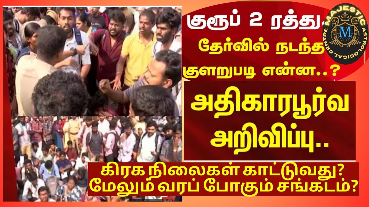 tnpsc group 2 & 2A exam issues! குரூப் 2 & 2A தேர்வு ரத்து!!! கிரகங்கள் காட்டுவது!!! வரும் ஆபத்துகள்