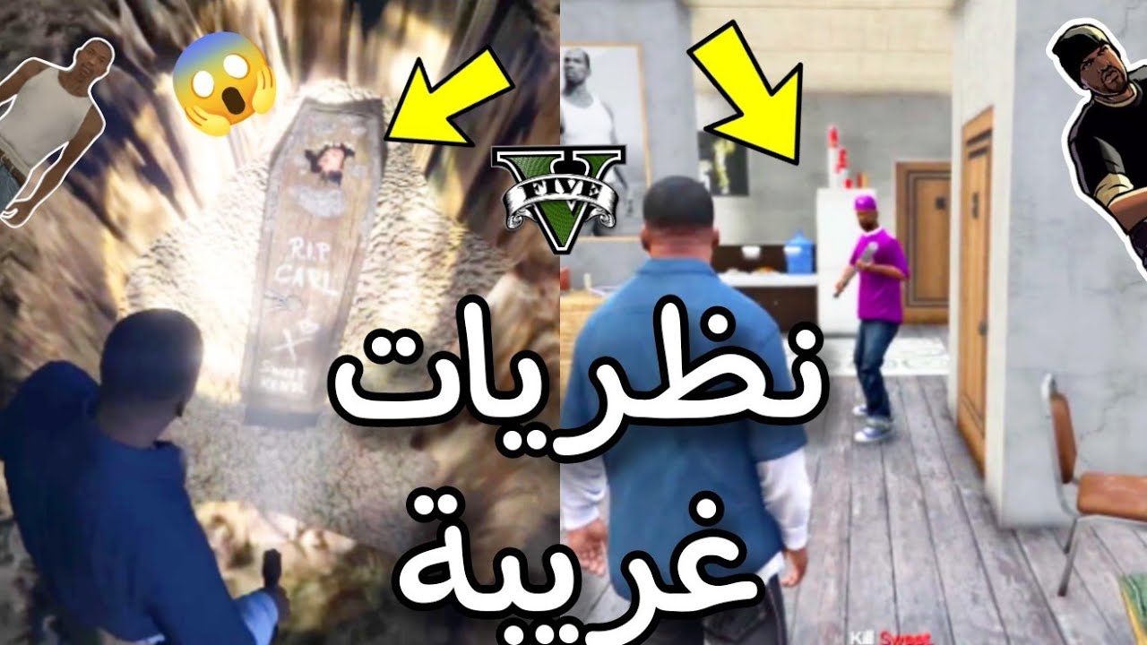 نظريات غريبة مرعبة في لعبة GTA 5 & GTA San 😱😱