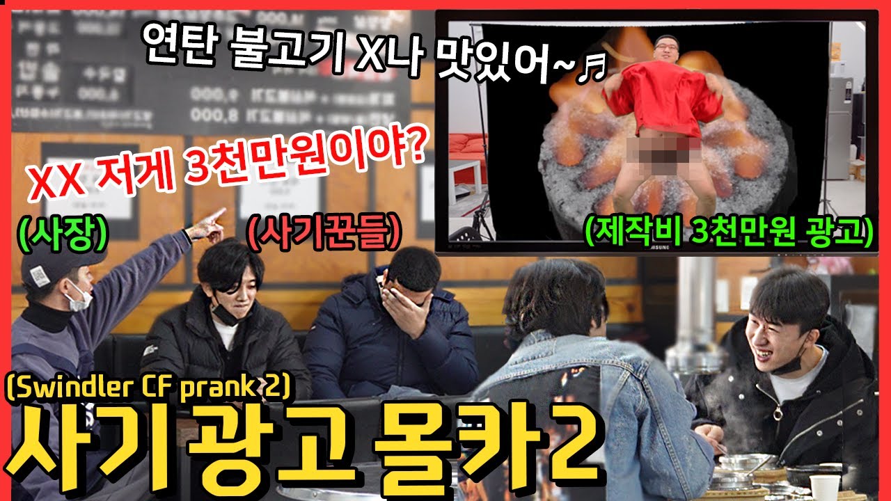 [몰카] [SUB] 돈 받아 먹고 CF 광고 개판으로 만들어 온 사기꾼들을 본다면?!!! 2탄 - [동네놈들｜HOODBOYZ]