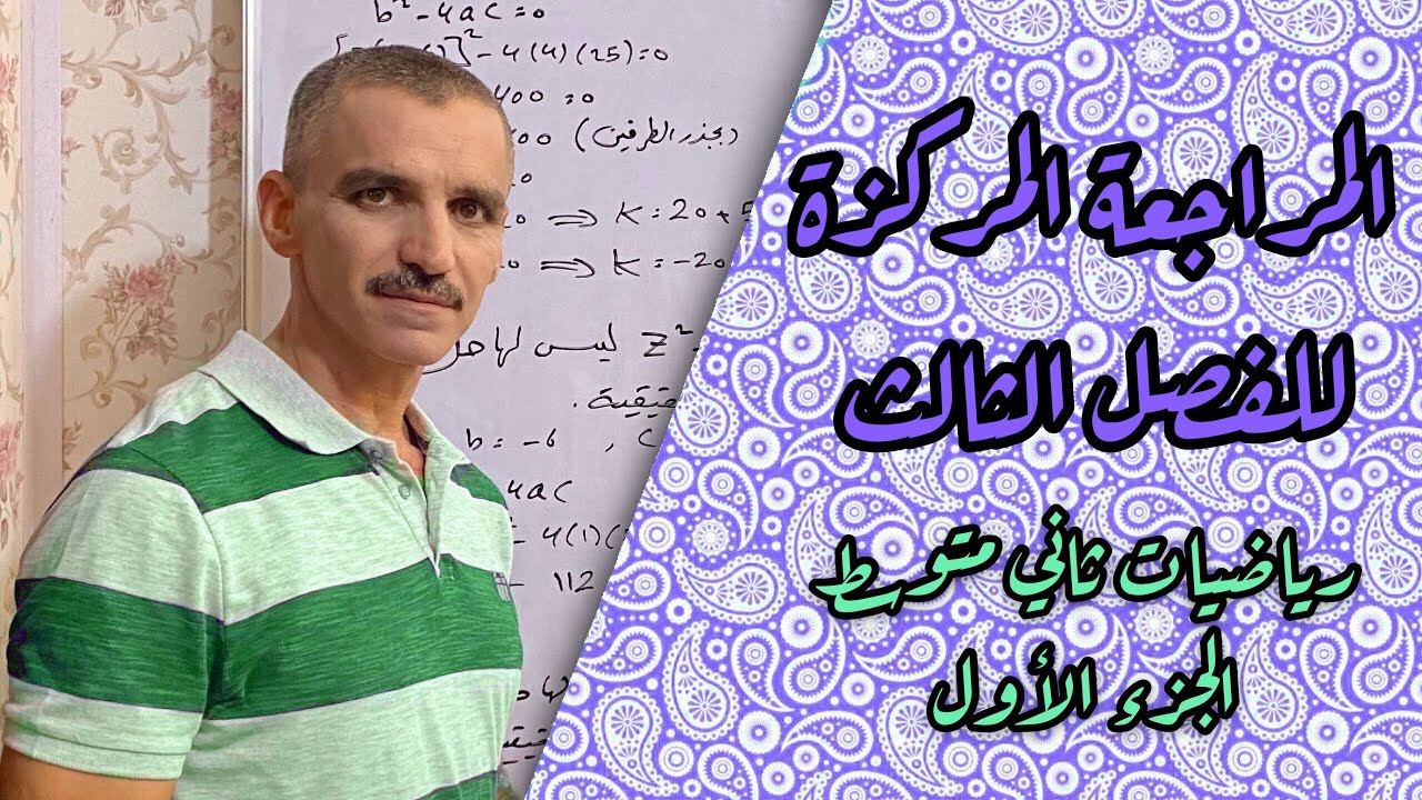 رياضيات ثاني متوسط | المراجعة المركزة للفصل الثالث