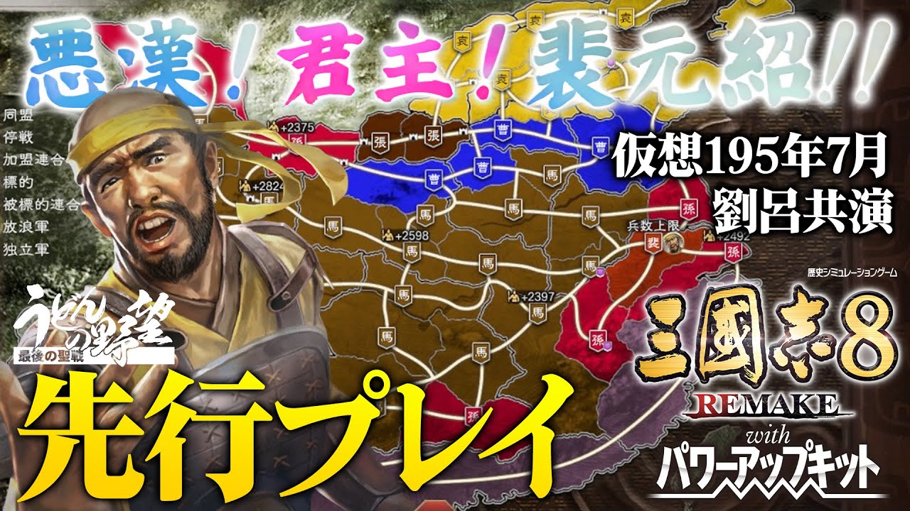 『三國志8 REMAKE with パワーアップキット』先行プレイ。主役は裴元紹！悪漢！君主！悪の君主道を楽しむ。君主プレイも面白くなってる！※前回放送の続きです【うどんの野望】