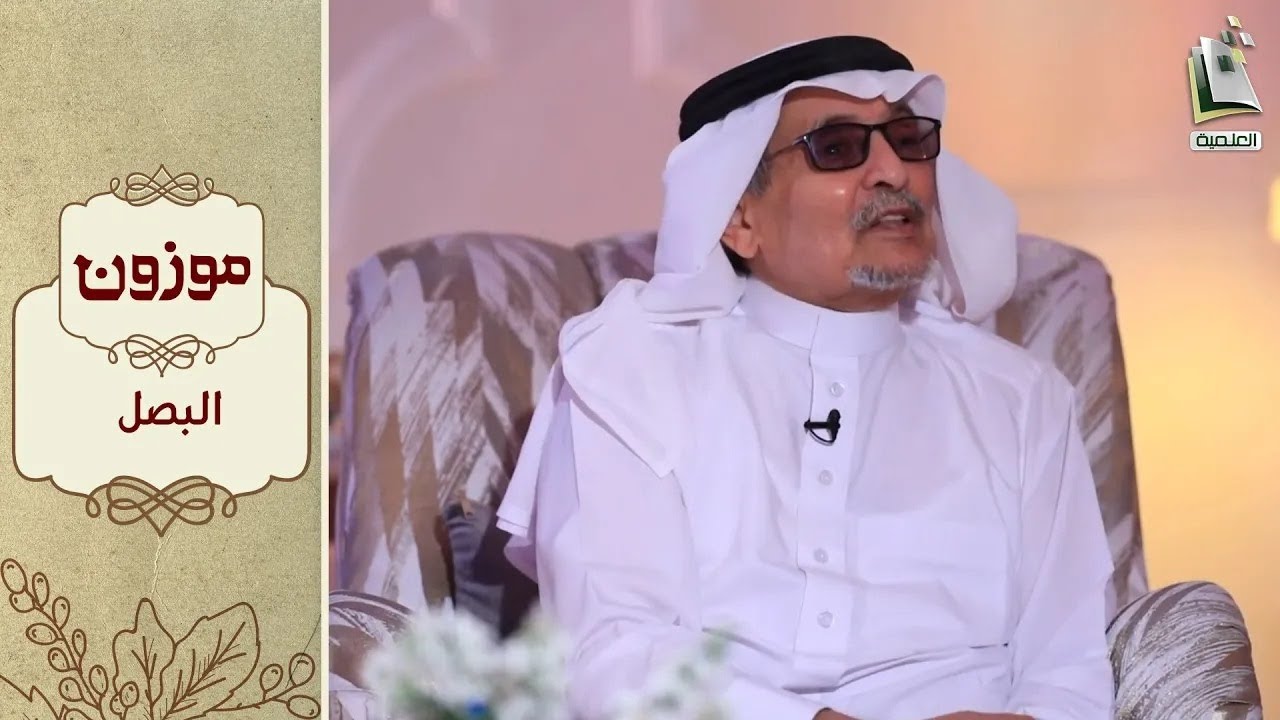 برنامج موزون 26 | البصل | أ.د. جابر القحطاني