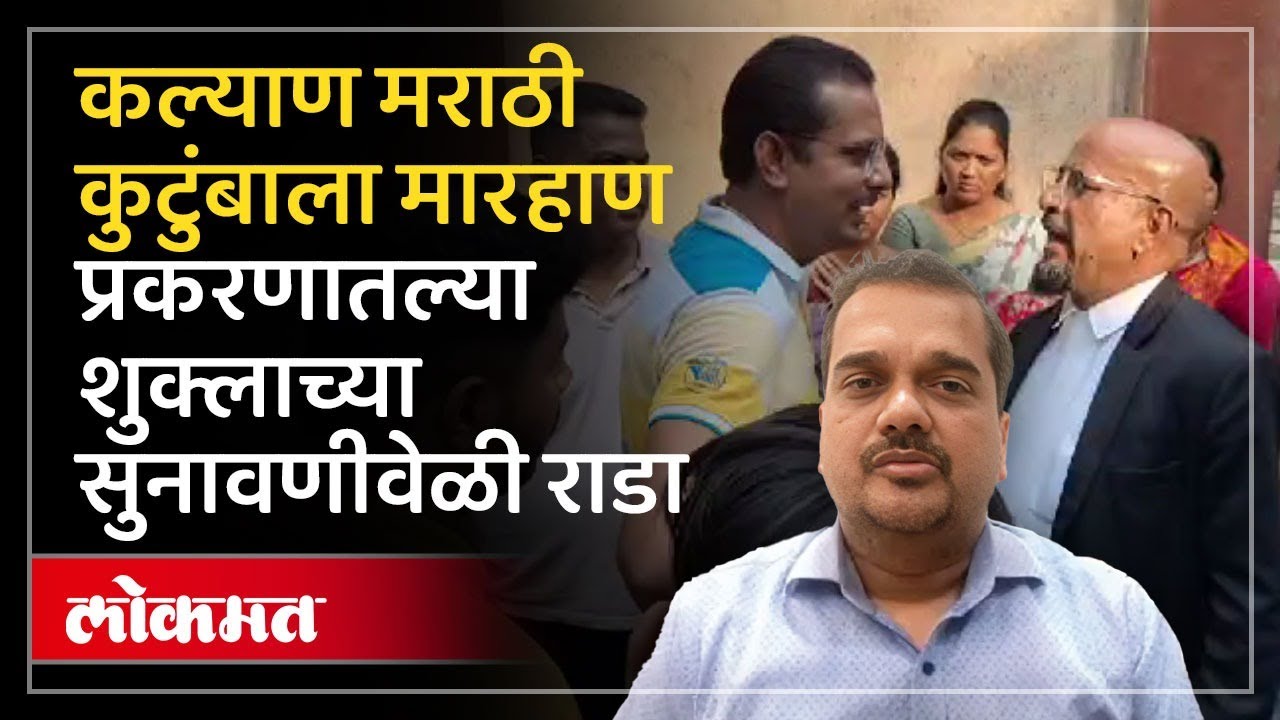 Shukla Vs Marathi : कल्याण मराठी कुटुंबाला मारहाण करणाऱ्या शुक्लाच्या सुनावणीवेळी राडा, काय घडलं?HA3