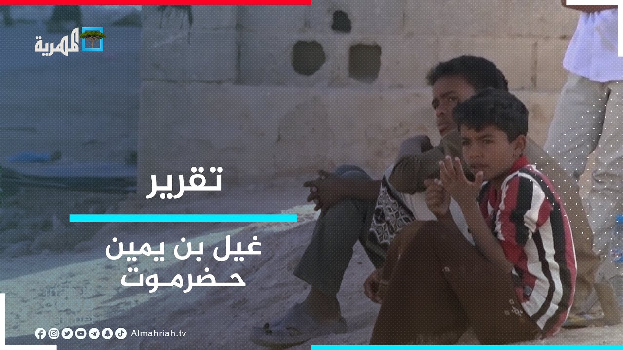 غيل بن يمين.. أكثر المناطق الغنية بالنفط والأشد فقرا في حضرموت