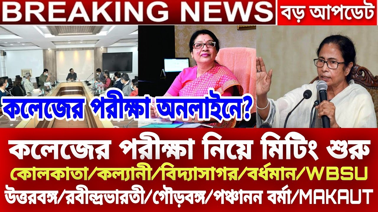 কলেজের পরীক্ষা নিয়ে মিটিং | WB Even Sem Exam 2022| WB Final Sem Exam 2022| College online exam news