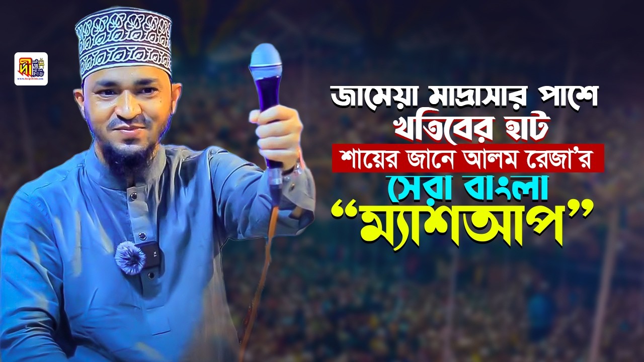 জামেয়া মাদ্রাসার পাশে খতিবের হাট শায়ের জানে আলম রেজার সেরা বাংলা ম্যাশআপ Jane Alam Reza