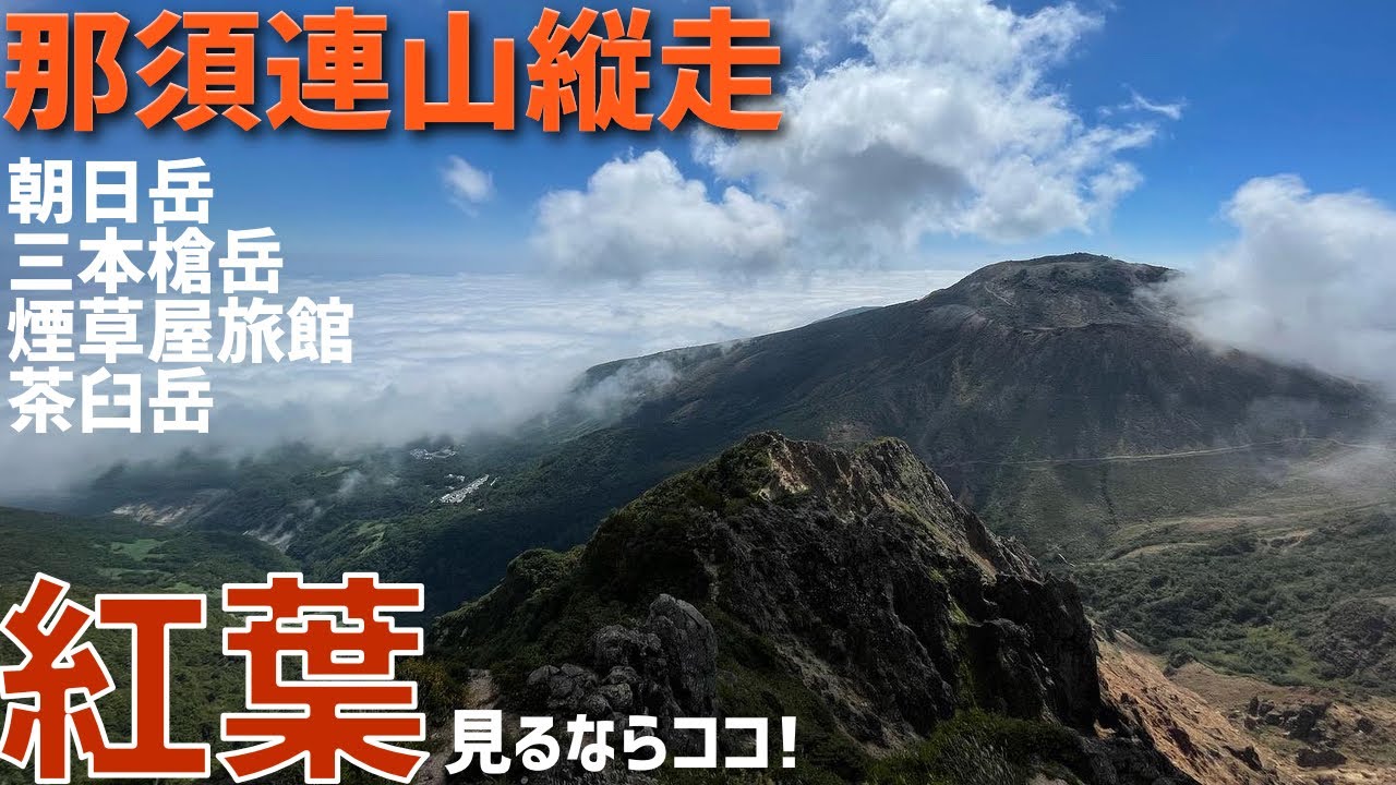 【金子貴俊】那須連山縦走＆野天風呂　朝日岳〜三本槍岳〜煙草屋旅館〜茶臼岳