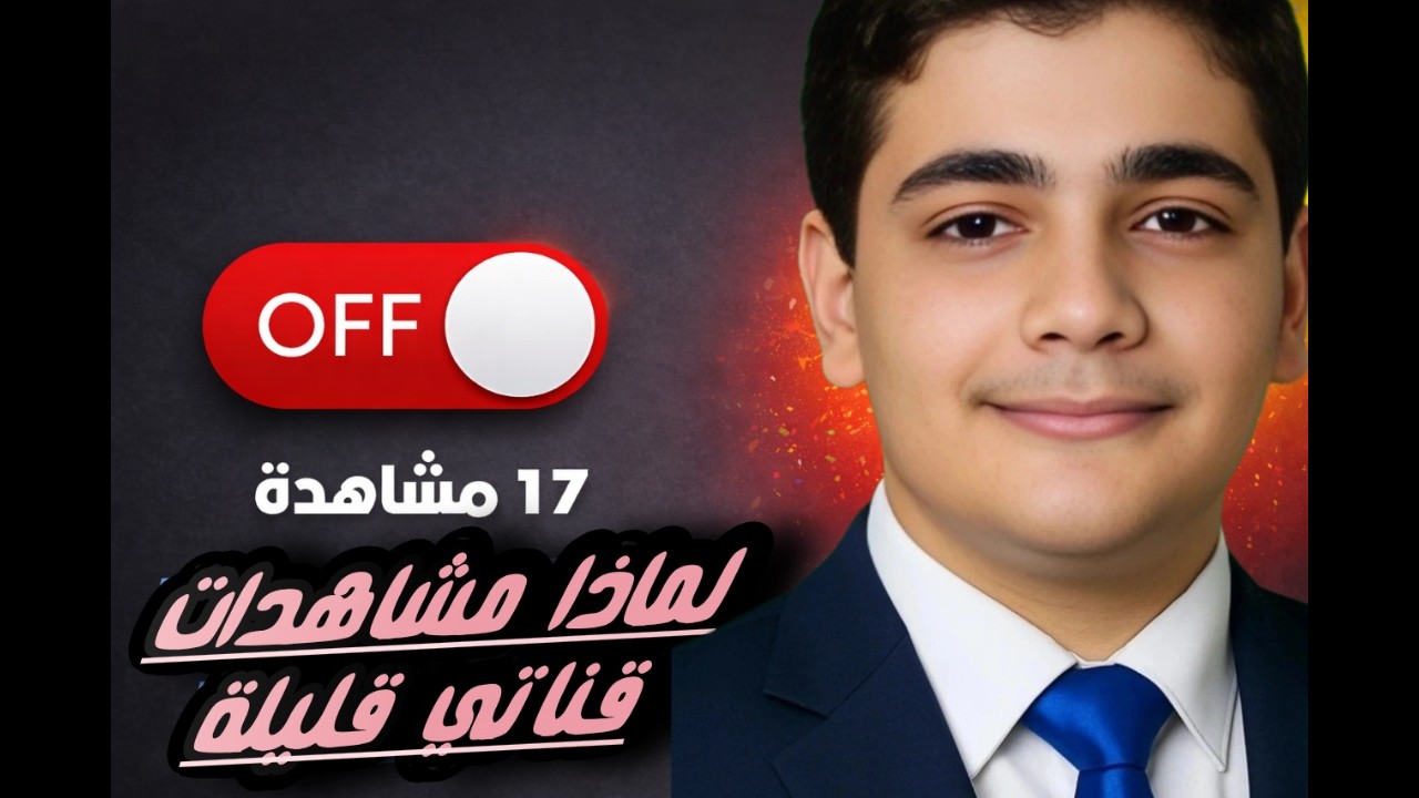 ماسبب قطعتي على القناة طول هل فترة