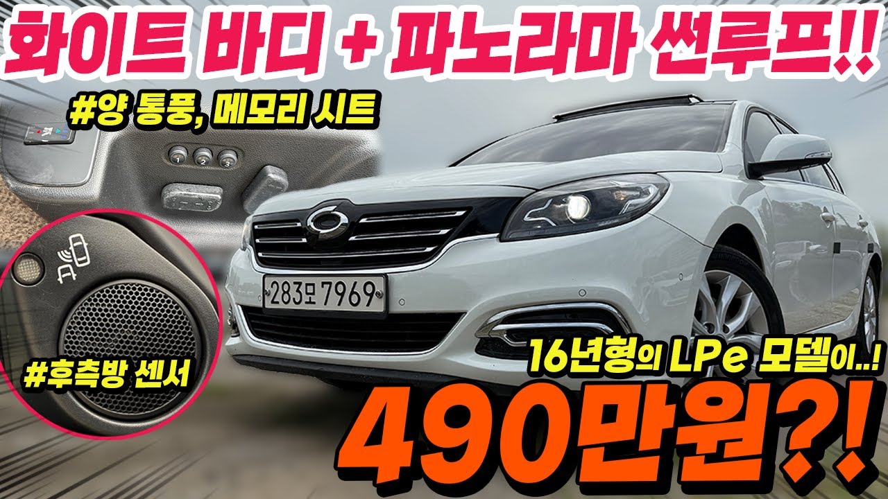 16년형의 가성비 1등 패밀리카 뉴 SM7 노바 LPG 모델 가져왔습니다!! 화이트바디+파노라마썬루프 꿀 조합까지?!