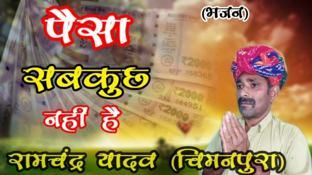 भजन । पैसा ही सबकुछ नहीं है । गुरु श्री नारायण दास जी महाराज l RAMCHANDRA YADAV