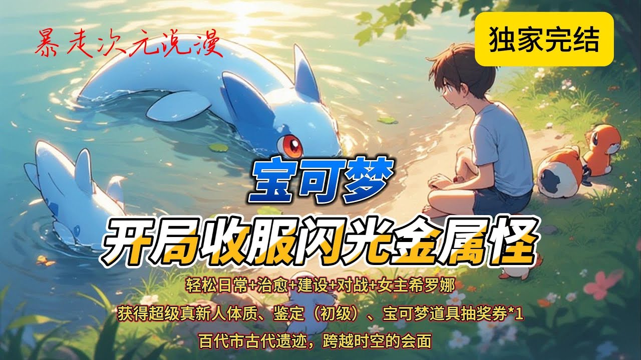 🔥《宝可梦：开局收服闪光金属怪》1 | 轻松日常+治愈+建设+对战+女主希罗娜.李维穿越进宝可梦世界，父母要在祝庆市开培育屋，系统随之而来。#穿越 #都市 #宝可梦 #爽文 #anime #有声小说