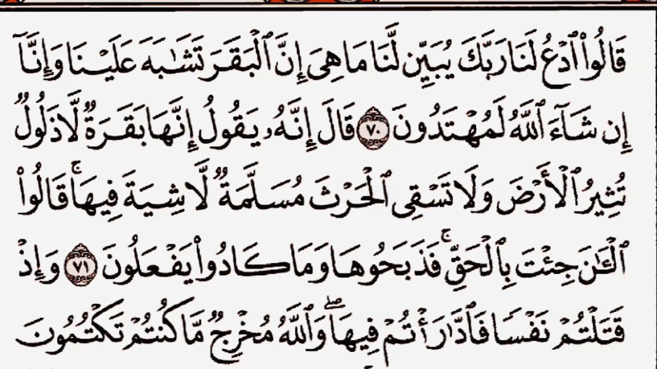 سورة البقرة من الآية 67 إلى الآية 74 بصوت القارئ أحمد العجمي