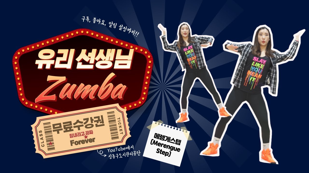 #온라인강의 #줌바댄스 #1회 #메렝게스텝