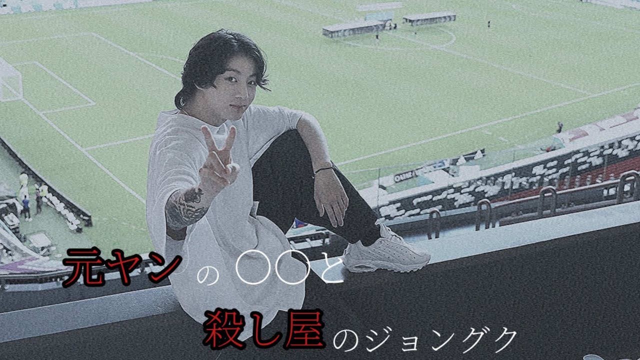 BTS妄想グクver.【元ヤンの○○と殺し屋のジョングク】前編