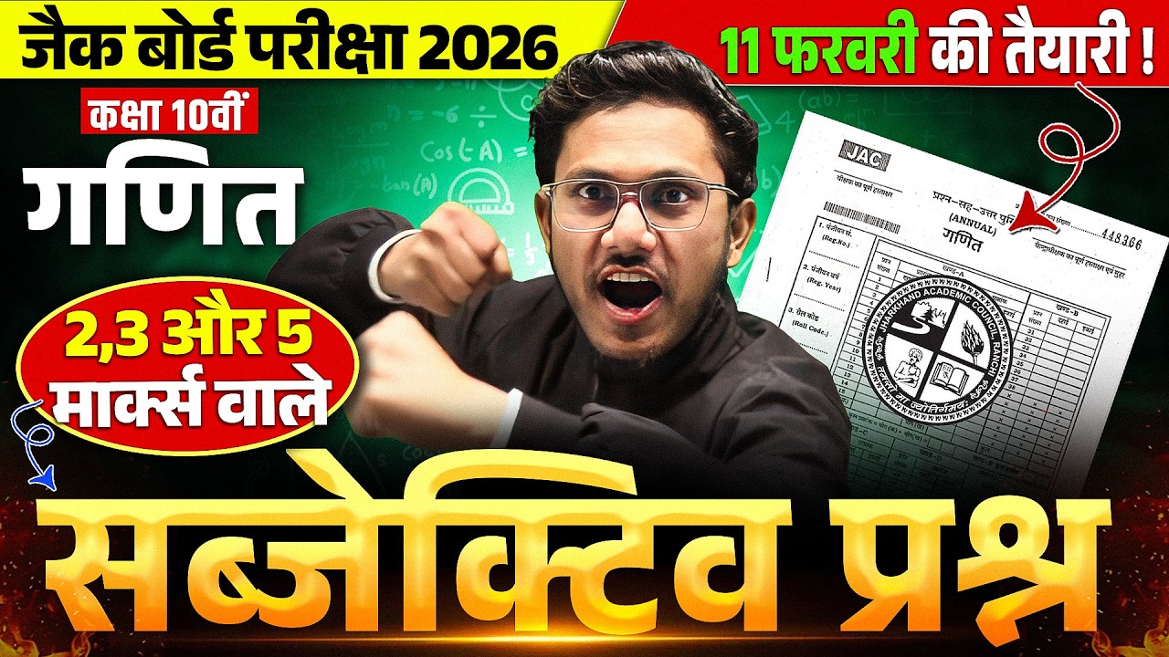 𝐌𝐚𝐭𝐡𝐬 𝐏𝐚𝐩𝐞𝐫 𝐇𝐀𝐂𝐊𝐄𝐃 ☠️परीक्षा से पहले आपके हाथ में🔥 𝐂𝐥𝐚𝐬𝐬 𝟏𝟎 𝐌𝐚𝐭𝐡𝐬 𝐒𝐮𝐛 𝐐𝐮𝐞𝐬𝐭𝐢𝐨𝐧 𝐏𝐚𝐩𝐞𝐫 𝟐𝟎𝟐𝟔 𝐉𝐀𝐂 𝐁𝐨𝐚𝐫𝐝