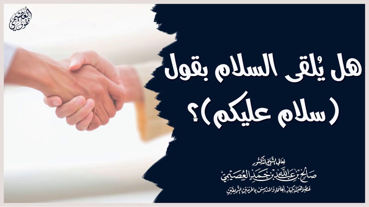 هل يلقى السلام بقول (سلام عليكم) من دون أل التعريف؟ | الشيخ صالح العصيمي