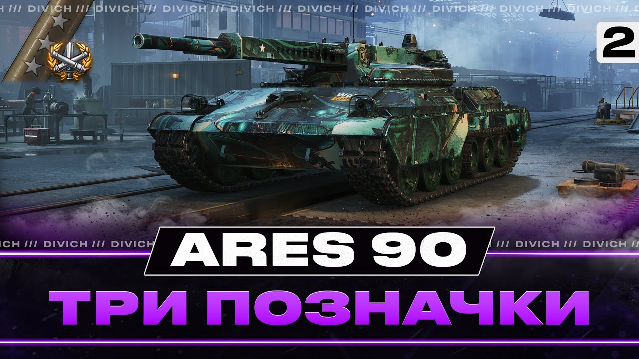 Ares 90 - ТРИ ПОЗНАЧКИ #2 (85%)