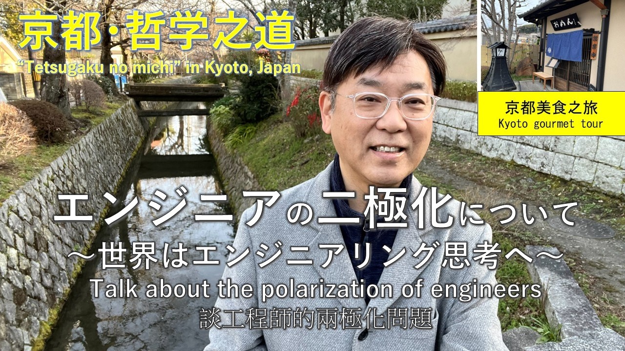 エンジニアの二極化について語ります【京都、グルメ、哲学の道、vlog】