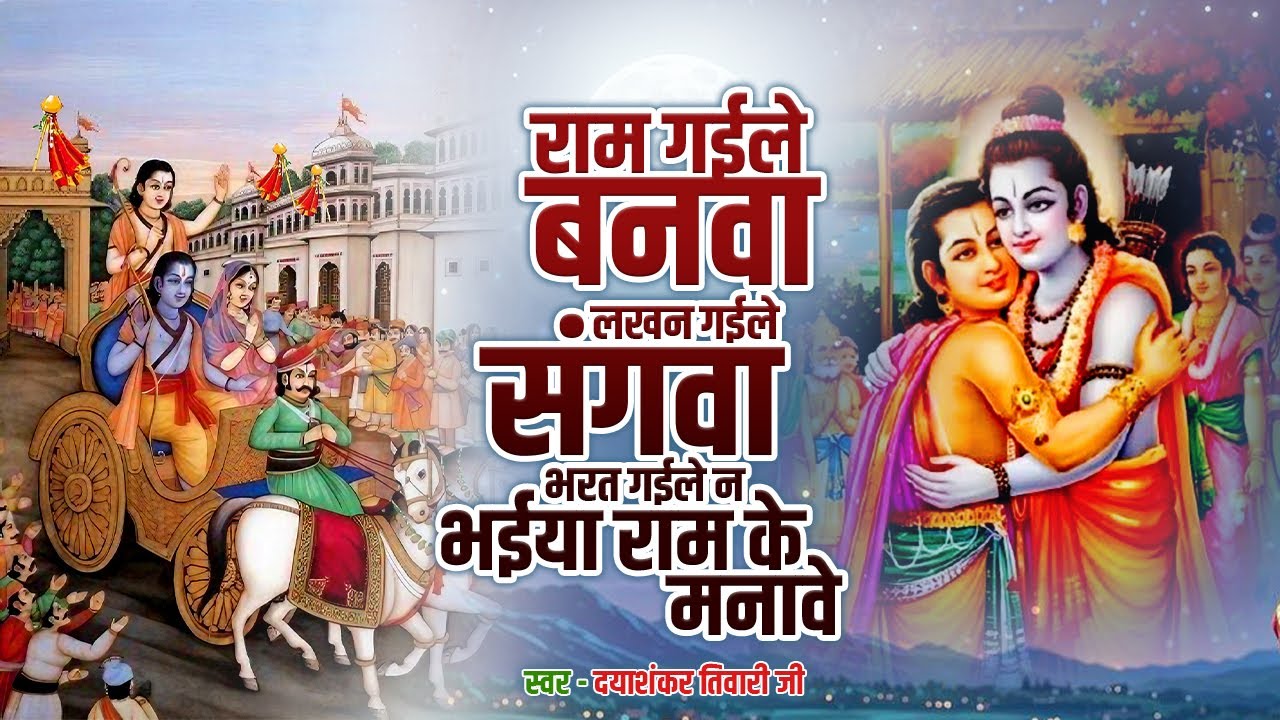 राम गइले बनवा ...
