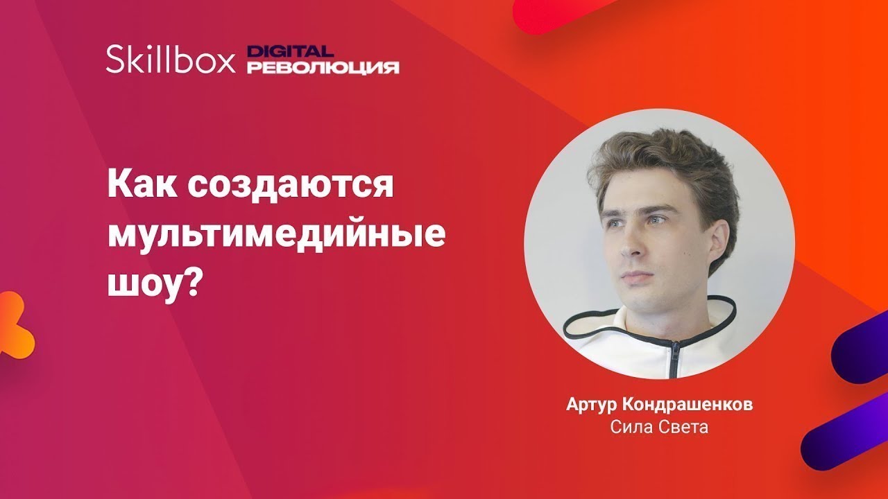 Как создать мультимедийное шоу