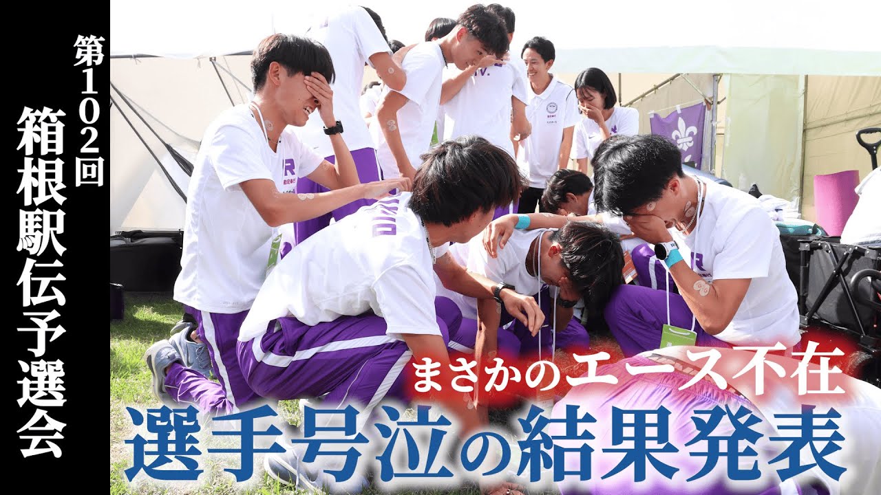 まさかのエース不在！選手号泣の結果発表【立教大学箱根駅伝プロジェクト Phase２】