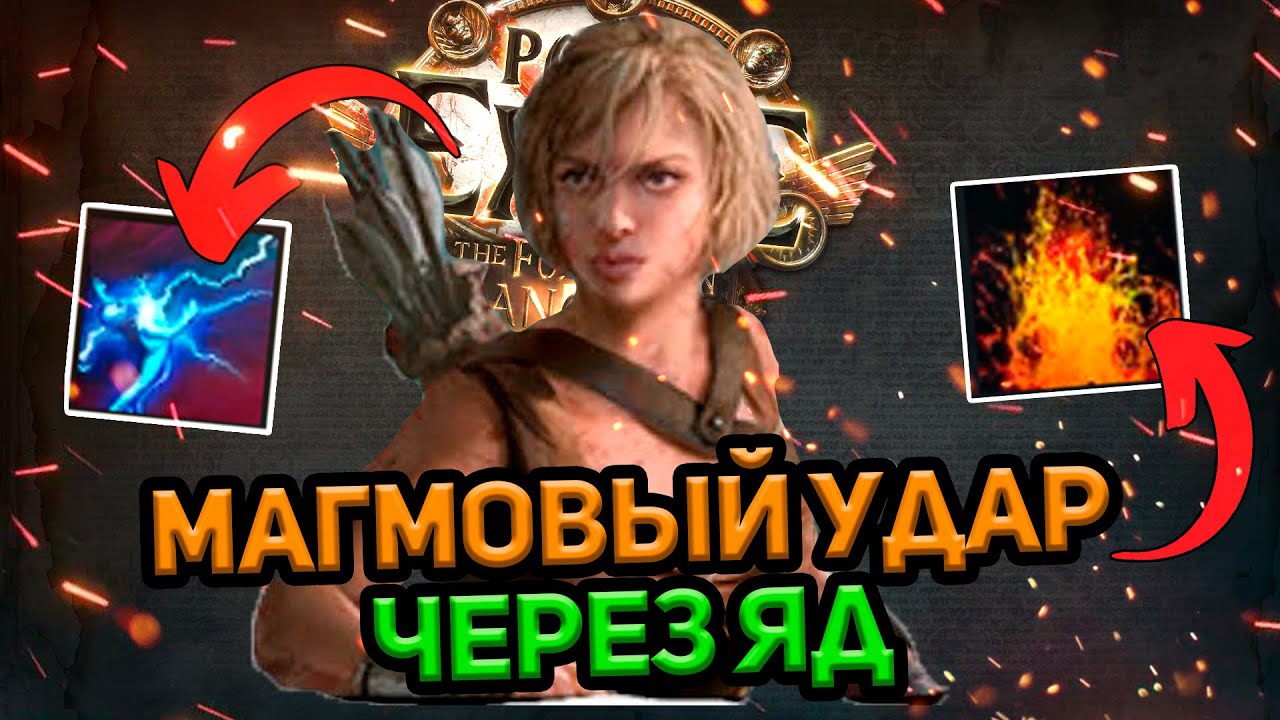МАГМОВЫЙ УДАР (Molten Strike) 3.21 Пойзен билды как всегда... PoE ГОРНИЛО | CRUCIBLE