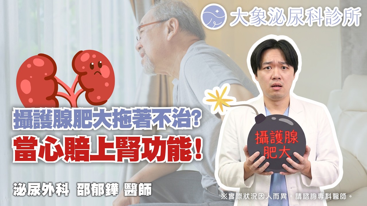 攝護腺肥大拖著不治？當心賠上腎功能！【大象泌尿科診所】