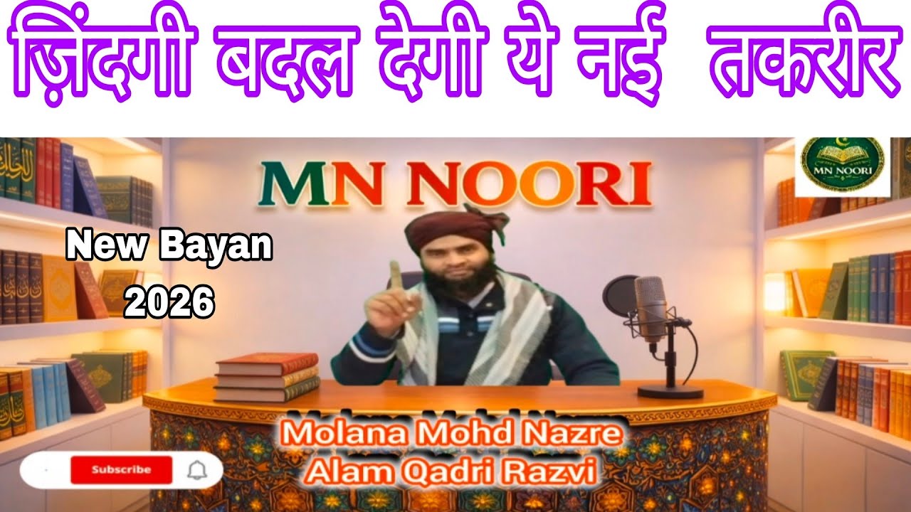 जिंदगी बदल देगी मौलाना मो. नज़रे आलम की ये तकरीर || New Bayan 2026 || Zabardast Bayan || Mn Noori 