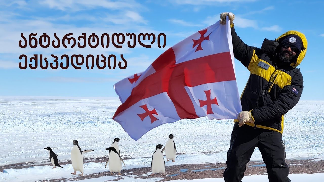 “თეთრ ოკეანეში” - ლევან ტიელიძის ანტარქტიდული ექსპედიცია
