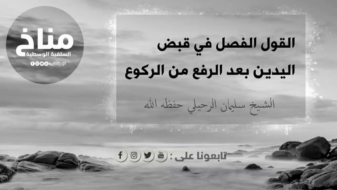 القول الفصل في قبض اليدين بعد الرفع من الركوع / الشيخ سليمان الرحيلي حفظه الله