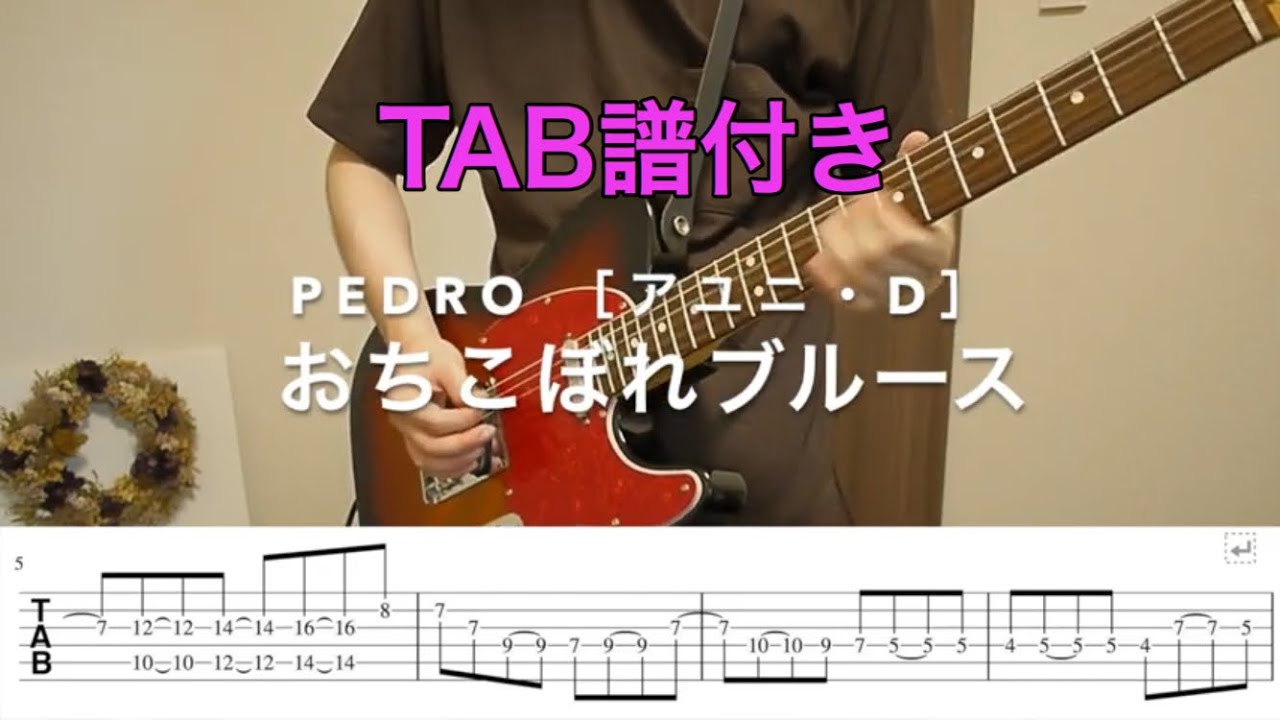 【TAB譜】おちこぼれブルース／PEDRO［アユニ・D］ギター弾いてみた