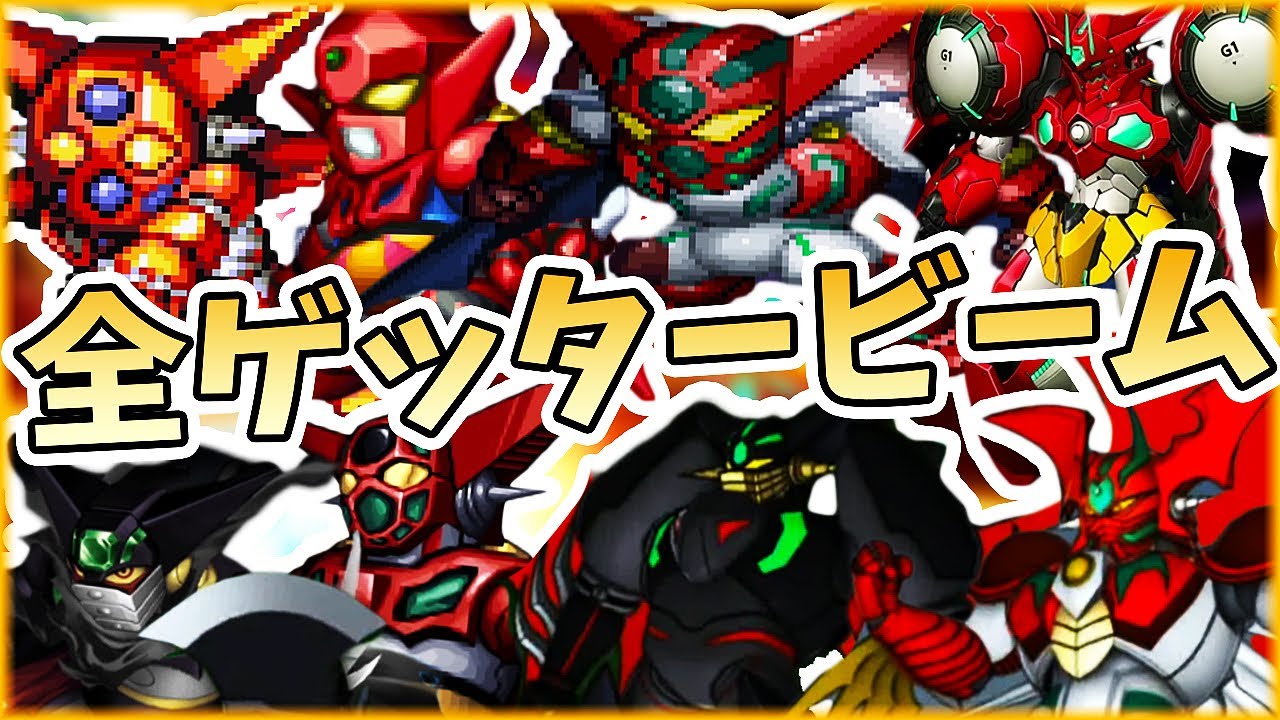 【ゲッター】全ゲッタービームまとめ【スパロボ】| ゲッタードラゴン ~ 真ゲッター ~ ゲッタータラク進化の軌跡 | SRW GETTER BEAM Evolution