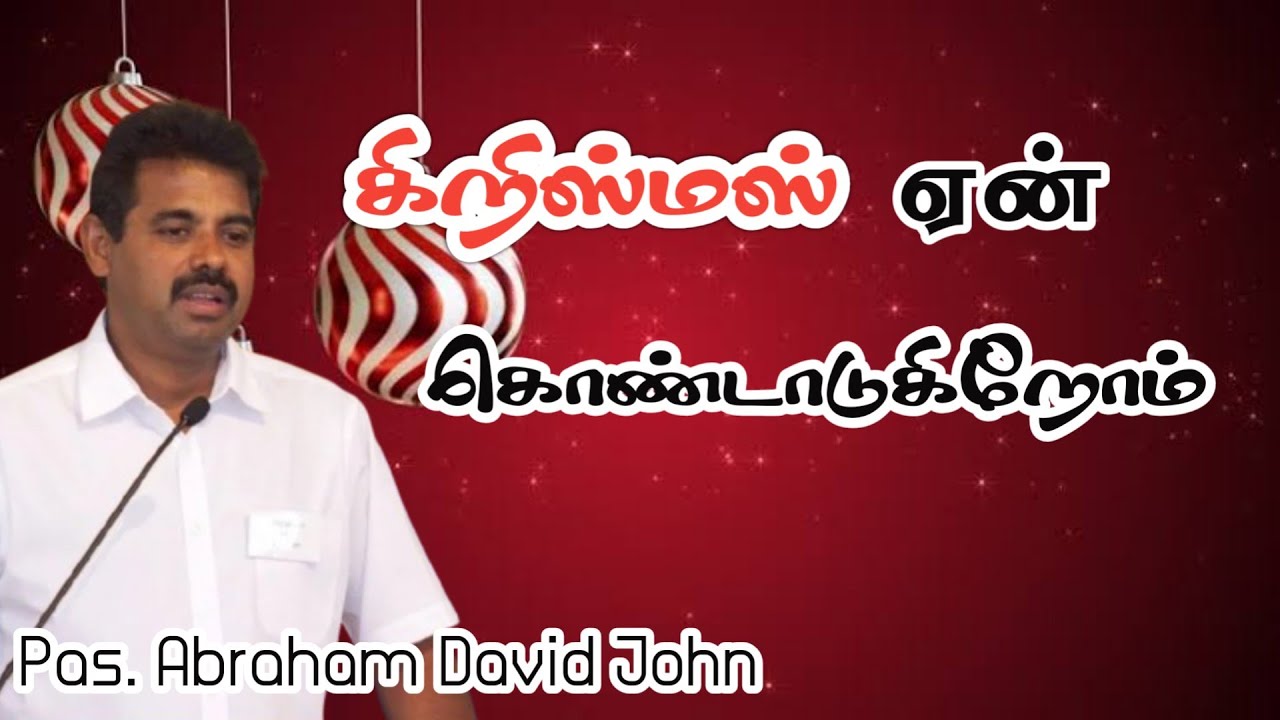 கிறிஸ்மஸ் ஏன்  கொண்டாடுகிறோம் | Christmas Message | Ps. Abraham David John | Tamil Christian Message