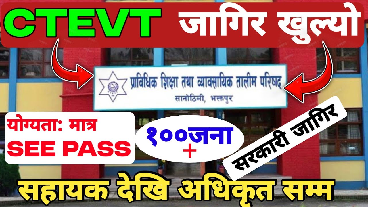 CTEVT मा जागिर खुल्यो [सहायक देखि अधिकृत) Ctevt Vacancy 2082 | Loksewa Vcancy 2082 | New Vacancy