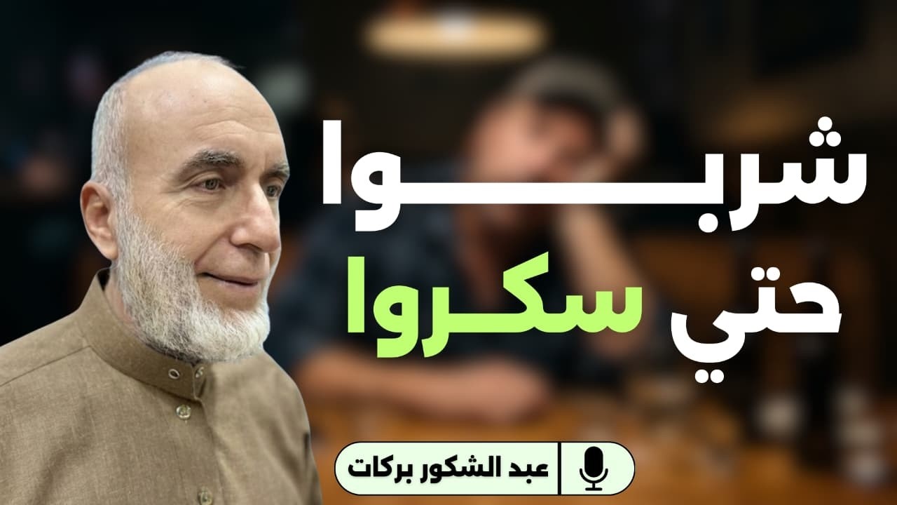 شربوا حتى سكروا