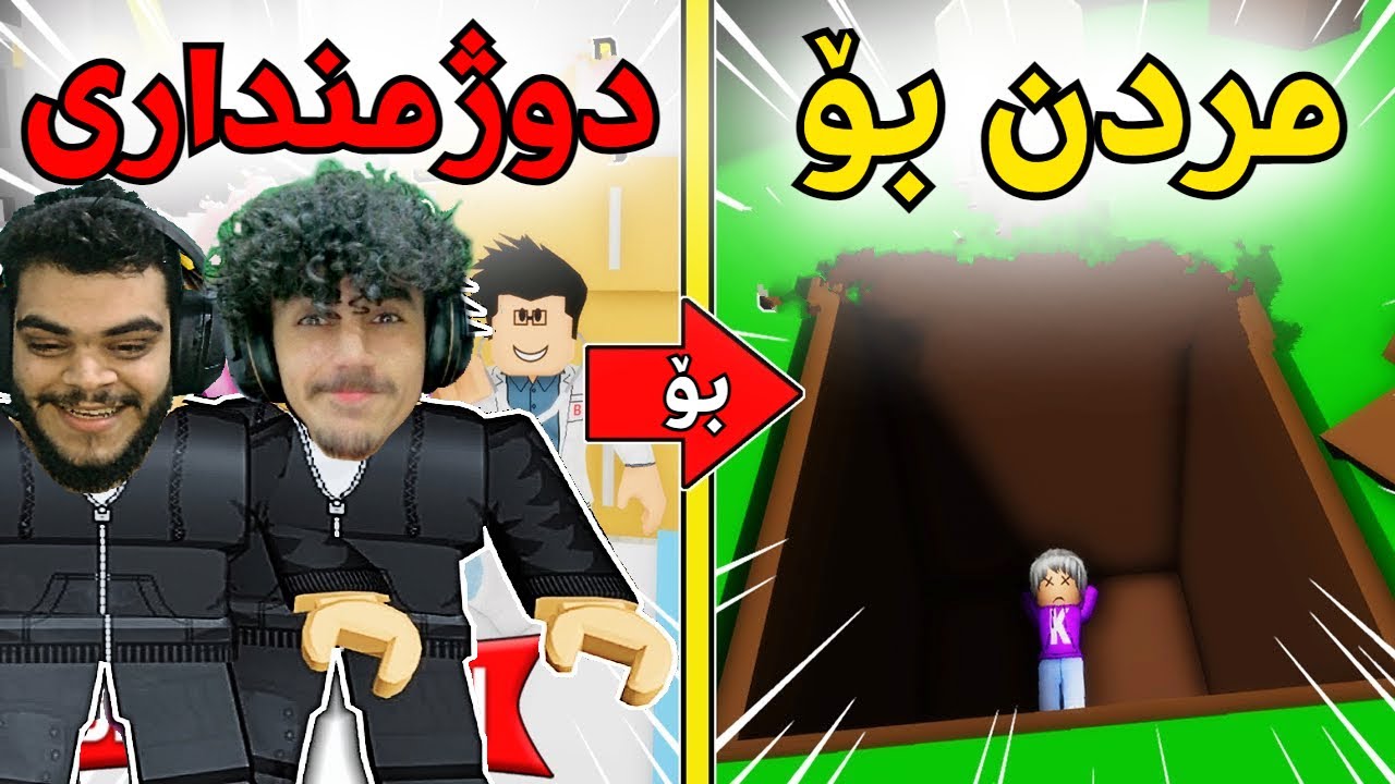 Roblox چیرۆکی دوو دوژمندارەکە 😂