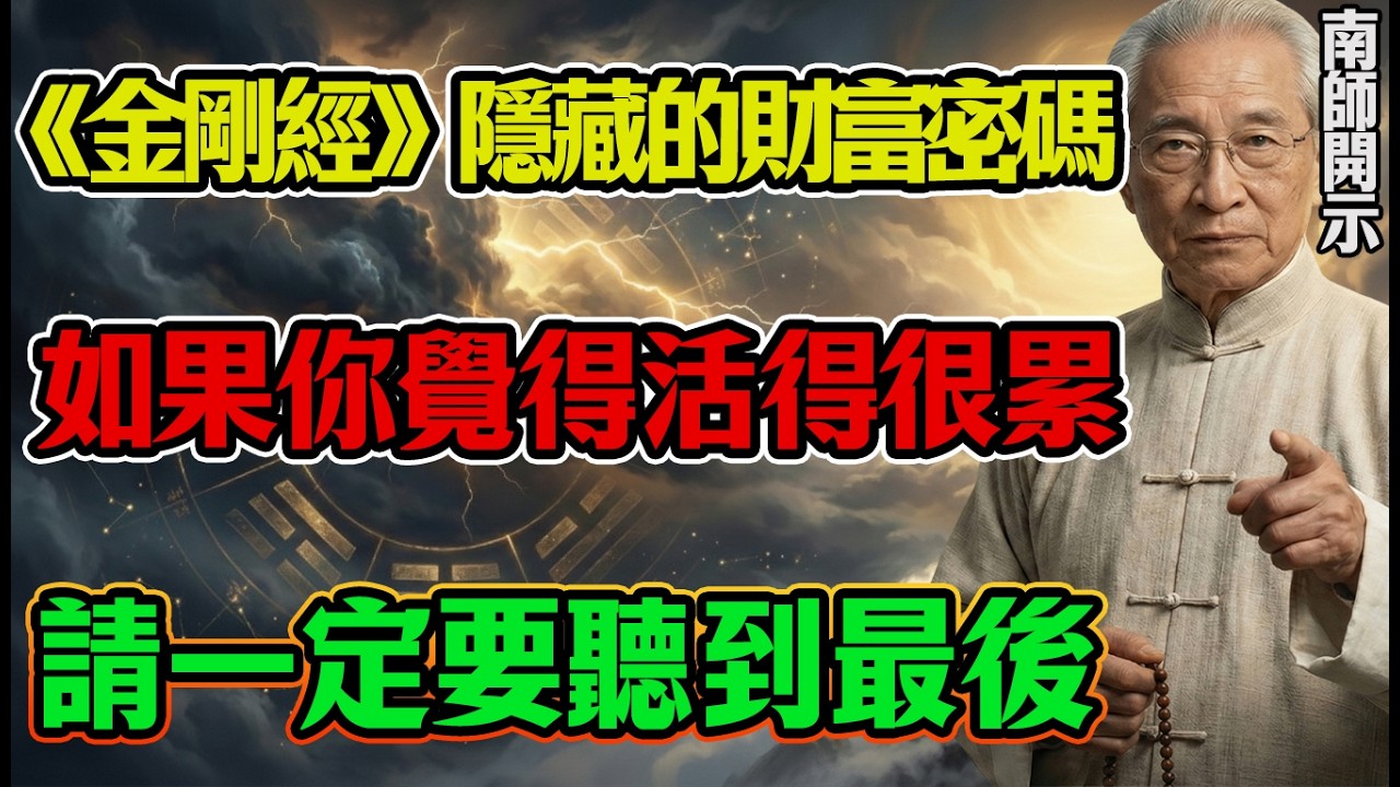 《金剛經》隱藏的財富密碼：如果你覺得活得很累，請一定要聽到最後。