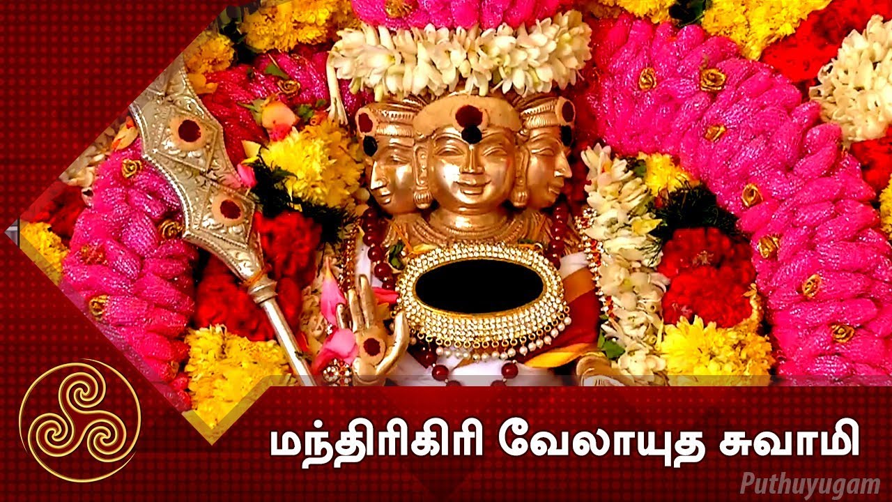 மந்திரிகிரி வேலாயுத சுவாமி திருக்கோயில்  செஞ்சேரிமலை, கோவை | Alayangal Arputhangal