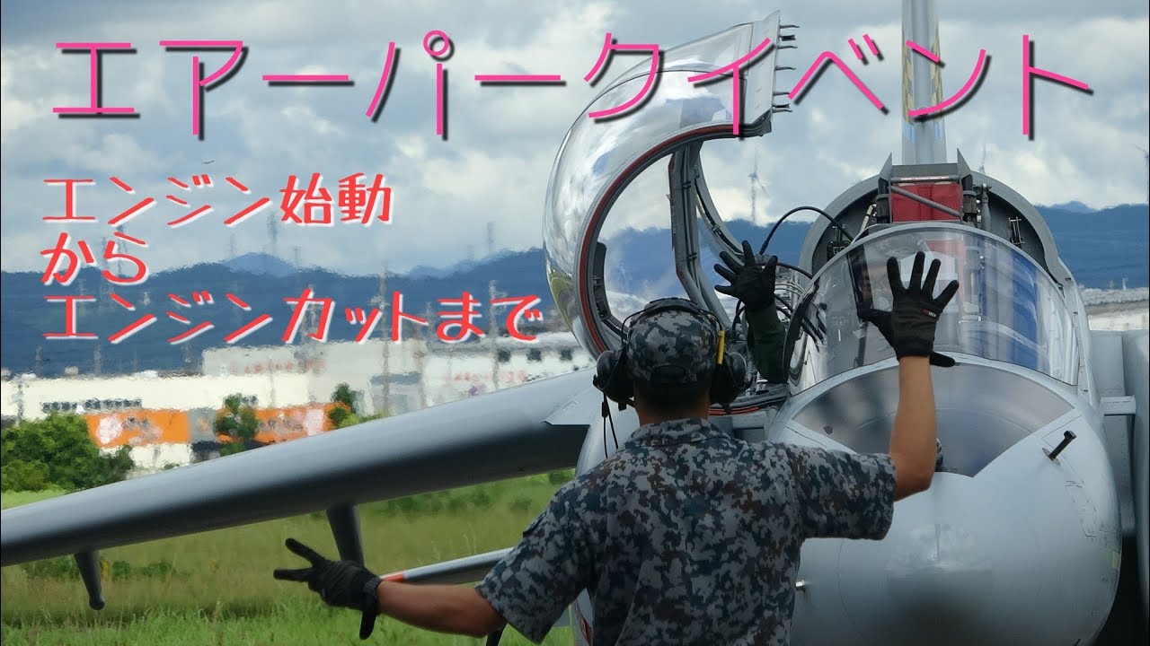 T-4外部点検~エンジン始動~エンジンカット#浜松基地 #航空自衛隊#エアーパーク