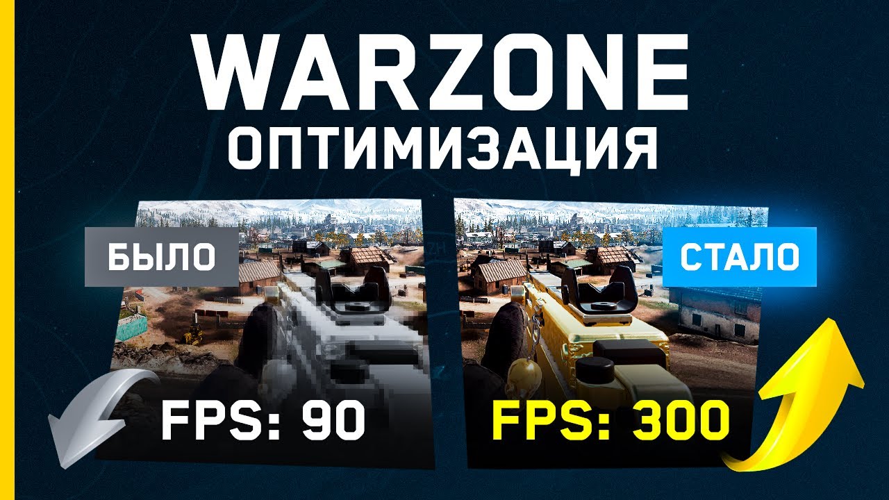 ПОВЫШЕНИЕ FPS в WARZONE VERDANSK | ОПТИМИЗАЦИЯ ИГРЫ