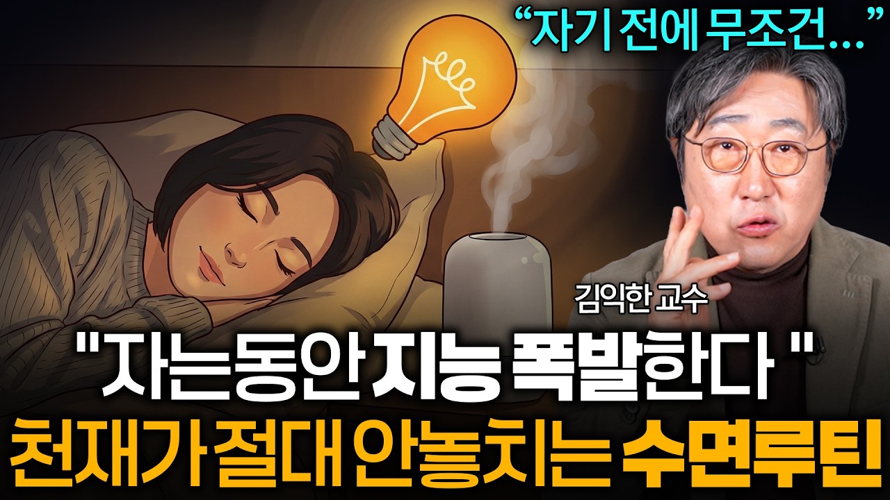 3년 연구 끝에 찾아낸, 게으른 천재들이 공통적으로 반드시 지키는 수면 루틴 | 망가진 하루라도 1분안에 회복하는 법 (김익한 교수)