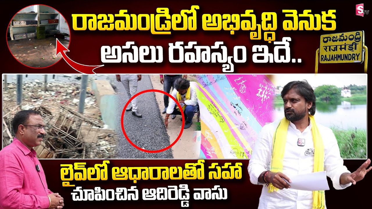 రాజమండ్రిలో జరిగిన అభివృద్ధి ఇదే | TDP Adireddy Vasu About Devolopment In Rajahmundry | MP Bharat