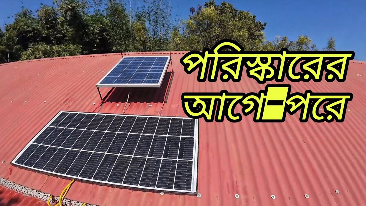 প্যানেল পরিস্কার করে কত এম্পিয়ার পেলাম।Aftar clean-Solar panel +Ahm! 
