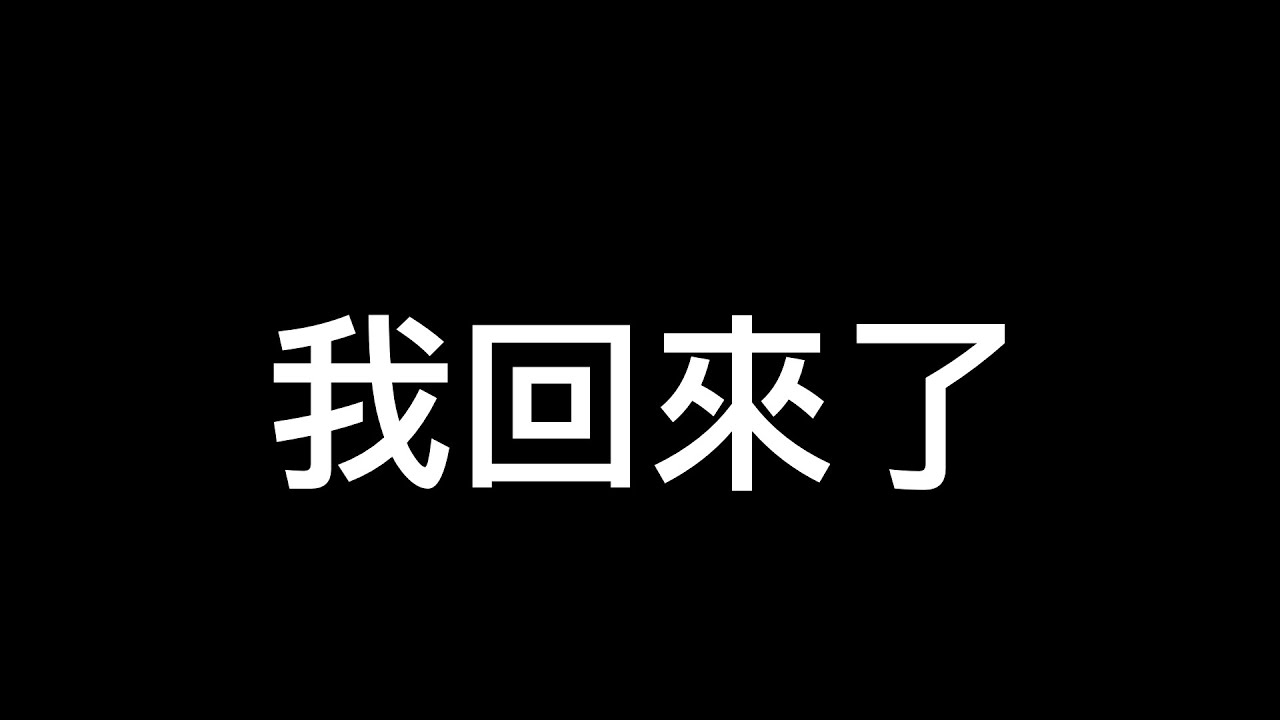 我回來了，各位￼